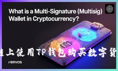 如何在BSC链上使用TP钱包购买数字货币：全面指南