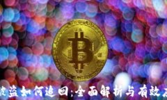 冷钱包被盗如何追回：全