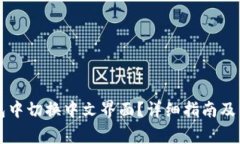 如何在TP钱包中切换中文界