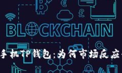 华为手机TP钱包：为何市场