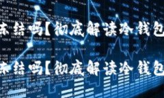 冷钱包的ETH会被冻结吗？