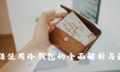 中国合法使用冷钱包的全