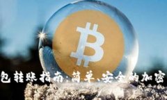 MetaMask钱包转账指南：简单