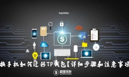 换手机如何迁移TP钱包？详细步骤和注意事项
