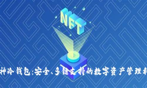 库神冷钱包：安全、多链支持的数字资产管理利器