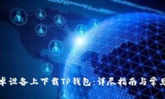 如何在安卓设备上下载T