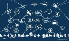 : TP钱包币币交易详解：如