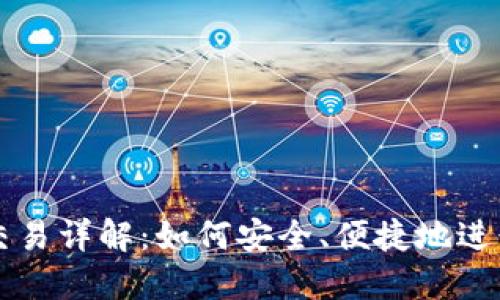 : TP钱包币币交易详解：如何安全、便捷地进行数字货币交易