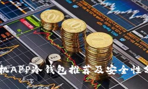 手机APP冷钱包推荐及安全性分析