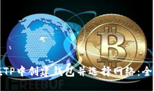 如何在TP中创建钱包并选择网络：全面指南