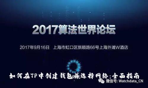 如何在TP中创建钱包并选择网络：全面指南