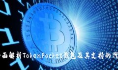 全面解析TokenPocket钱包及其