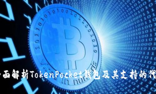 全面解析TokenPocket钱包及其支持的代币