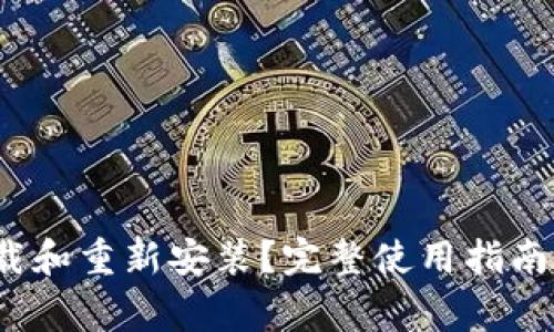 (TP钱包能否卸载和重新安装？完整使用指南与常见问题解答