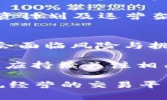 baioti虚拟币交易所的法律