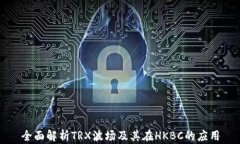 全面解析TRX波场及其在H