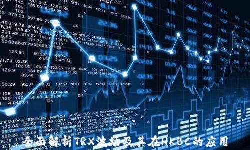 
全面解析TRX波场及其在HKBC的应用