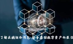 全面了解区域链冷钱包：