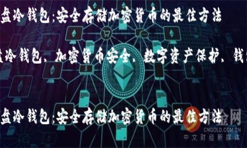 如何制作U盘冷钱包：安全存储加密货币的最佳方法

关键词：U盘冷钱包, 加密货币安全, 数字资产保护, 钱包制作教程


如何制作U盘冷钱包：安全存储加密货币的最佳方法