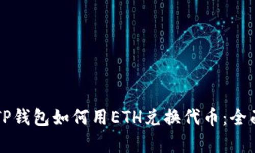 文章TP钱包如何用ETH兑换代币：全面指南