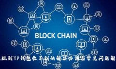 提现到TP钱包收不到的解决