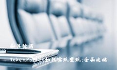 和关键词TokenPocket如何实现