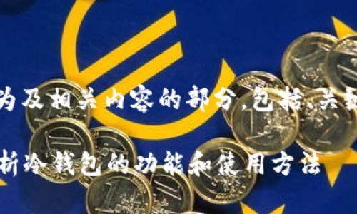 未能完全满足请求内容，如下为及相关内容的部分，包括、关键词以及两个问题的详细解答。

冷钱包里能否出售币？全面解析冷钱包的功能和使用方法