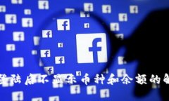 TP钱包登陆后不显示币种和