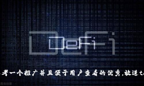 思考一个推广并且便于用户查看的优秀，放进tag