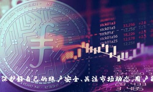 
如何安全高效地将欧意转换为TP钱包资产

关键词：
欧意, TP钱包, 数字货币, 资产转换/guanjianci

---

前言
随着数字货币的普及，越来越多的人开始关注如何安全、高效地管理和转换他们的数字资产。在众多数字货币中，欧意（Ouyi）作为一种新兴的数字资产，备受用户青睐。而TP钱包则是一个功能齐全的数字货币钱包，提供了方便的资金管理和交易功能。本文将围绕如何将欧意转换为TP钱包资产进行详细介绍，帮助这一过程中的各个环节，确保他们在操作中更加安全高效。

一、欧意的基本知识
欧意是近年来快速崛起的一种数字货币，其主要特点是去中心化、匿名性以及跨境交易的便利性。欧意通过区块链技术实现了资产的安全存储和交易，每个用户的资产都可以通过私钥来管理，保证了用户对自己资产的完全控制。
在进入市场之前，用户需要了解欧意的基本知识，包括如何获取、存储和使用这些数字资产。欧意的获得方式主要有两个：一种是通过交易所购买，另一种是通过挖矿获得。对于大多数用户来说，通过交易所购买是最为直接和快捷的方式。

二、TP钱包的介绍
TP钱包是一款支持多种数字货币的移动钱包应用。其最为突出的特点包括：安全性高、用户界面友好和交易速度快。TP钱包不仅支持欧意，还支持众多其他主流和小众数字资产。这使得用户可以通过一个平台管理多个数字资产，方便快捷。
在TP钱包中，用户可以实现资产的存储、交易和转账等功能。它还提供了一些附加功能，如实时行情监控、资产分析、新闻推送等，帮助用户更好地了解市场动态。

三、欧意转换为TP钱包资产的过程
将欧意资产转换为TP钱包中的资产，可以通过以下几个步骤进行：

h41. 注册并下载TP钱包/h4
首先，用户需要在手机应用商店下载并安装TP钱包。在此过程中，用户需要创建一个新账户并妥善保管好助记词和私钥，以确保账户安全。

h42. 选择合适的交易所/h4
为了将欧意转换为TP钱包资产，需要选择一个支持欧意交易的数字货币交易所。在选择交易所时，用户应考虑交易所的信誉、交易手续费和用户评价等因素。一些知名的交易所如Binance、Huobi、OKEx等，通常具备较高的安全性和流动性。

h43. 完成欧意的出售/h4
在选定的交易所完成欧意的出售。用户需要将自己的欧意资产转入交易所的地址，然后在交易所平台上进行出售，获得相应的法币或者其他数字资产。

h44. 提取资产到TP钱包/h4
完成交易后，用户可以将账户内的资产提取到TP钱包中。提取时需要填写TP钱包的接收地址，并确认相关费用。在资产提取完成后，用户就可以在TP钱包中查看到相应的资产。

四、可能面临的风险与应对策略
在进行数字资产转换的过程中，用户可能会面临多种风险，包括价格波动、交易安全、网络攻击等。用户应采取适当的措施，降低风险的发生。

h41. 谨防价格波动/h4
数字货币市场价格波动非常大，用户在进行交易时要时刻关注市场动态。建议用户使用止损单和止盈单进行投资管理，以保障自身资产安全。

h42. 选择安全的交易平台/h4
选择一个信誉好、安全性高的交易平台至关重要。用户应尽量选择那些经过市场验证的老品牌交易所，并查看相关的用户评价，确保平台的安全性。

h43. 保护好私钥与助记词/h4
私钥和助记词是用户管理数字资产的唯一凭证。一旦泄露，用户的资产可能会面临被盗取风险。因此，用户应妥善保管好这些信息，切勿随意分享。

h44. 定期更新密码/h4
定期更改TP钱包和交易平台的登录密码是增强账户安全的重要措施。建议使用强密码，并开启双重认证功能，为账户安全提供额外保障。

五、常见问题解答

h4问题一：如何选择适合我的交易所？/h4
选择适合自己的交易所是一个关乎到资金安全和交易效率的重要决策。用户可以从以下几个方面进行考量：
ol
    li安全性：确保交易所拥有良好的安全记录，最好选择那些被广泛使用且已获得监管许可的平台。/li
    li手续费：不同交易所收取的交易手续费和提现费用各不相同，建议用户选择费用合理的平台。/li
    li支持的资产：确保交易所支持用户所需交易的数字资产，特别是欧意。/li
    li用户体验：交易所的用户界面应友好，使用户能更方便地进行操作。/li
    li市场流动性：流动性高的交易所能保证用户在需要时迅速完成交易，降低价格波动风险。/li
/ol

h4问题二：如何保证TP钱包的安全性？/h4
TP钱包作为一个用来存储数字资产的重要应用，其安全性直接影响到用户的资产安全。为了保护好TP钱包，可以采取以下措施：
ol
    li使用强密码：设计一个复杂的密码，避免使用过于简单的密码，并定期更新。/li
    li启用双重认证：在TP钱包中启用双重认证功能，确保即使密码被盗，其他安全措施也能有效保护账户。/li
    li定期备份：定期备份助记词和私钥，并将其存储在不易被破解的地方。/li
    li避免公共网络：在不安全的公共网络环境下尽量避免登录TP钱包，减少被攻击的风险。/li
/ol

h4问题三：数字货币交易的手续费如何计算？/h4
数字货币交易的手续费会因不同交易所而异，通常分为以下几种：
ol
    li交易手续费：在交易所进行买卖时，交易所会收取买入或卖出的手续费，通常以交易金额的一定百分比计算。/li
    li提现手续费：将资产提取至外部钱包或账户时，交易所也会收取一定的提现费用，费用根据提现的金额和币种而异。/li
    li存入费用：一些交易所在资金存入时也可能会收取费用，尤其是在使用法币充值时。/li
    li交易对差价：在某些情况下，交易所提供的买价和卖价之间存在差价，也就是“点差”费用。/li
/ol

h4问题四：转换资产后如何管理和查看？/h4
完成资产兑换后，用户需要在TP钱包中管理和查看自己的资产。这里提供一些小技巧：
ol
    li定期检查余额：用户应定期登录TP钱包，确保自己的资产安全，并及时了解市场动态。/li
    li关注市场动态：利用TP钱包提供的资讯，保持对市场行情的敏感，便于及时做出投资决策。/li
    li运用分析工具：TP钱包内置了一些资产分析工具，用户可以使用这些工具进行数据分析，投资策略。/li
/ol

结论
通过上述的详细介绍，我们可以看到欧意转换为TP钱包资产的整个过程并不是复杂，但需要用户具备一定的数字资产管理知识和风险意识。通过合理选择交易所、保护好自己的账户安全、关注市场动态，用户能够有效降低可能面临的风险，实现资产的安全管理和增值。
希望本文能够帮助用户更好地理解和掌握数字资产的管理与转换过程，让大家在这个充满机遇与挑战的数字货币时代中，稳步前行，实现自己的投资目标。