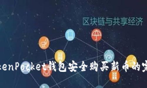 使用TokenPocket钱包安全购买新币的完整指南