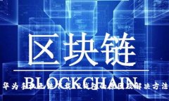 华为手机无法下载TP钱包的