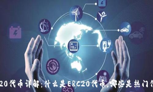   
ERC20代币详解：什么是ERC20代币，哪些是热门代币？