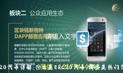   ERC20代币详解：什么是
