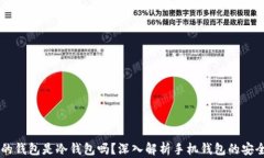 手机自带的钱包是冷钱包