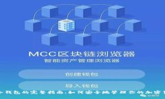 : 币圈冷钱包的完整指南：