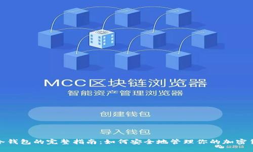 : 币圈冷钱包的完整指南：如何安全地管理你的加密货币资产