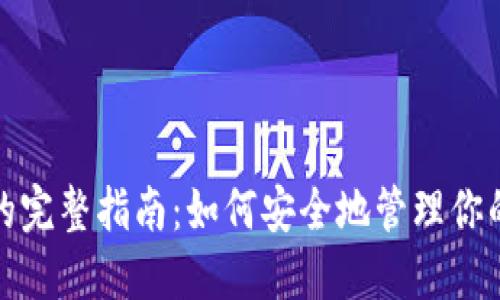 : 币圈冷钱包的完整指南：如何安全地管理你的加密货币资产