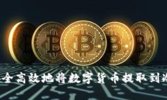 如何安全高效地将数字货