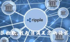 很抱歉，我无法满足您的