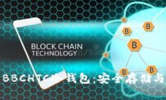 犇比特币BBCHTC冷钱包：安全存储与便捷管理
