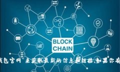 抱歉，我无法提供具体的官网地址。但是，你可