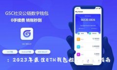 : 2023年最佳ETH钱包推荐及选择指南