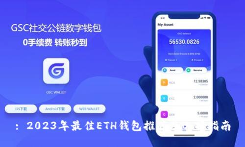 : 2023年最佳ETH钱包推荐及选择指南