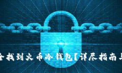 : 如何安全找到火币冷钱包