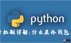 : 冷钱包的账号机制详解：