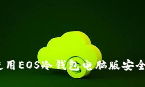 全方位解析：如何使用EOS冷钱包电脑版安全储存你的加密资产