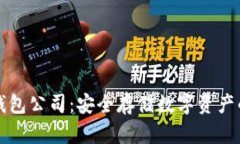 区块链冷钱包公司：安全