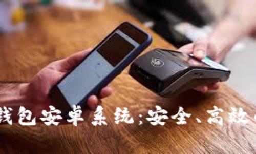 biatoti全面解析TP钱包安卓系统：安全、高效的数字资产管理方案