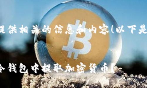 当然可以为您提供相关的信息和内容！以下是您要求的内容：

:
如何安全地从冷钱包中提取加密货币？